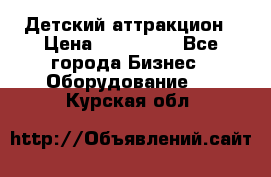 Детский аттракцион › Цена ­ 380 000 - Все города Бизнес » Оборудование   . Курская обл.